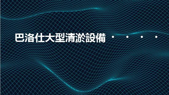 巴洛仕大型清淤設備，高效帶水作業(yè)新選擇